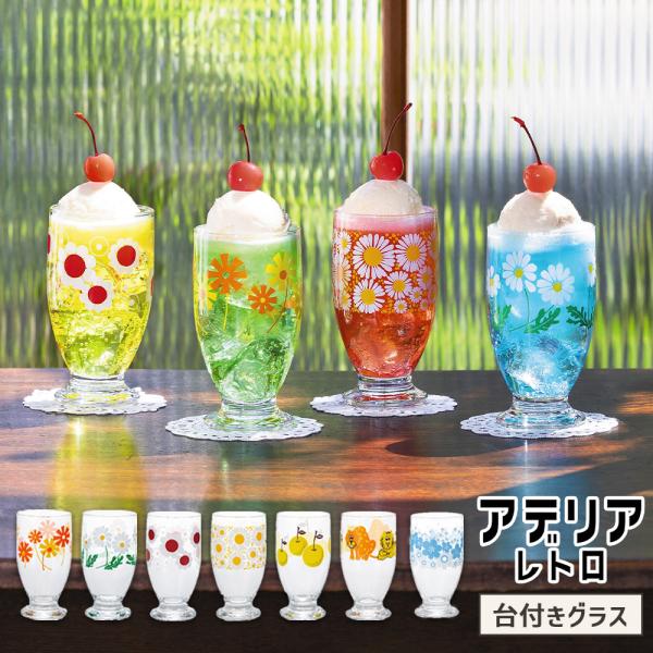 アデリアレトロ 台付き グラス ガラス コップ 昭和 レトロ 食器 雑貨 花柄 ポップ プレゼント ギフト アデリア 石塚硝子 セレクト ココ 通販 Paypayモール