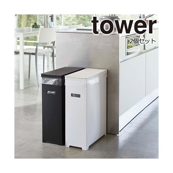 山崎実業 Tower ゴミ箱 分別 スリム 蓋付き ゴミ箱 2個セット タワー ゴミ箱 45リットル おしゃれ 屋外 キッチン スリム 45l 蓋付き セレクト ココ 通販 Paypayモール