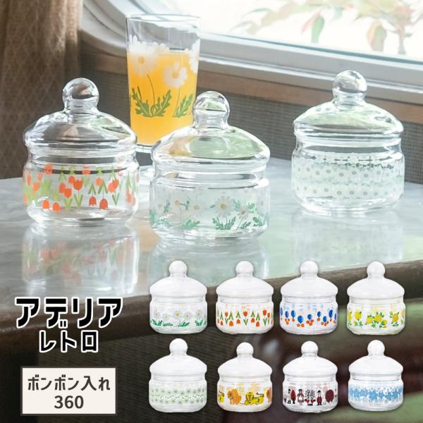 ADERIA アデリアレトロ ボンボン入れ 360 ガラス キャニスター 保存