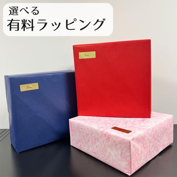 有料ラッピング［熨斗対応］ ※お包みする個数分ご注文下さい （注意事項をご一読くださいませ）