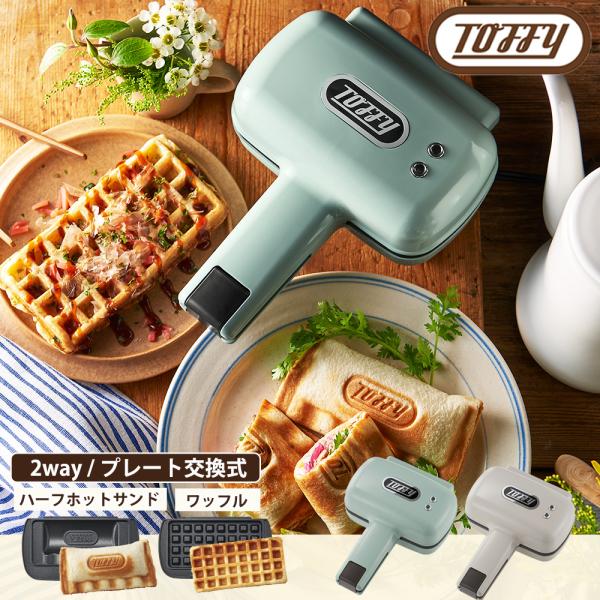 Toffy トフィー ハーフ ホットサンドメーカー プレート交換
