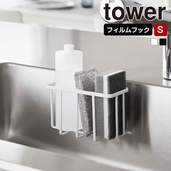 スポンジと食器用洗剤を収納できるぴったりサイズのラック。水に強く目立ちにくい貼って剥がせるフイルムフックで浮かせて収納できます。シリコーンの滑り止め付き。シンクの側面にも取り付け可能。キッチンパネルに簡単取り付け。タイルにも取り付け可能。■...