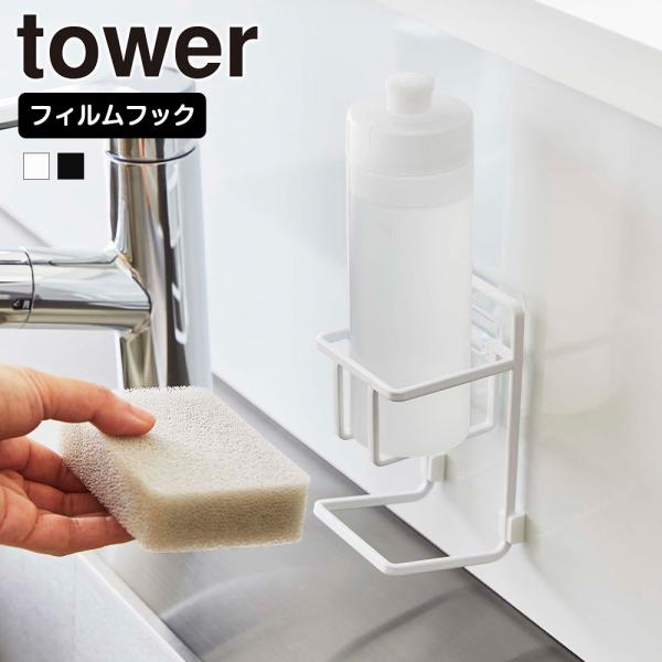 フィルムフックでお好みの位置に簡単に取り付けできるスポンジ＆ボトルホルダー。シンクやタイル、キッチンパネルなど、フィルムフックで光沢のある壁面に取り付けできます。■商品名(品番)フィルムフックスポンジ＆ボトルホルダー タワー ホワイト (7...