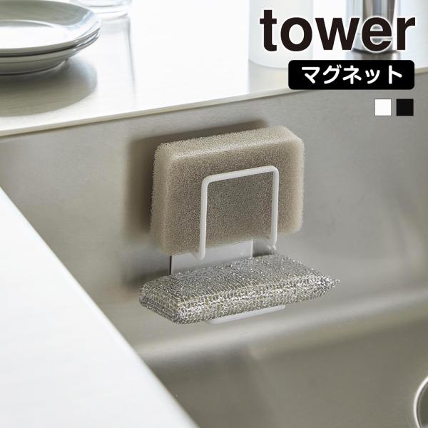 マグネットでお好みの位置に取り付け可能な、2段のスポンジホルダー。マグネットがつくキッチンパネルに簡単取り付け。マグネットがつくシンクにも取り付け可能。■商品名(品番)マグネットスポンジホルダー タワー ダブル ホワイト (3280)マグネ...