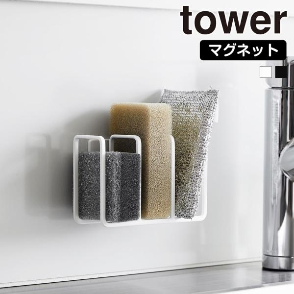 マグネットでお好みの位置に取り付け可能。3つのスポンジを収納できるホルダー。マグネットがつくキッチンパネルに簡単取り付け。マグネットがつくシンクにも取り付け可能。■商品名(品番)マグネット スポンジホルダー タワー 3連 ホワイト (328...