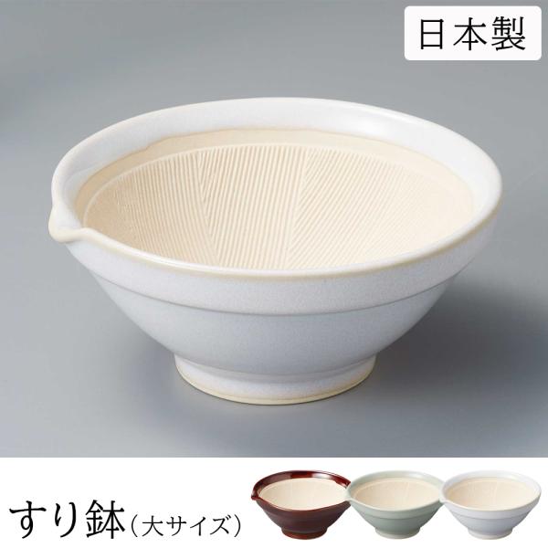 すり鉢 すりばち 深型 大サイズ 日本製 離乳食 陶器 すりごま 胡麻