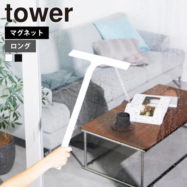 マグネットで浴室壁面に浮かせて収納できるので衛生的。浴室の壁や鏡のカビや水垢を防ぐことができるシリコーン製の水切りワイパー。天井付近の水切りがしやすい全長約50cmのロングサイズ。ワイパーの幅が約31cmとワイドなので鏡や窓の水切りにも最適...