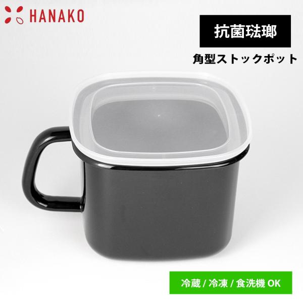 保存容器 HANAKO 抗菌 琺瑯 ブラック 角型ストックポット 取っ手付き