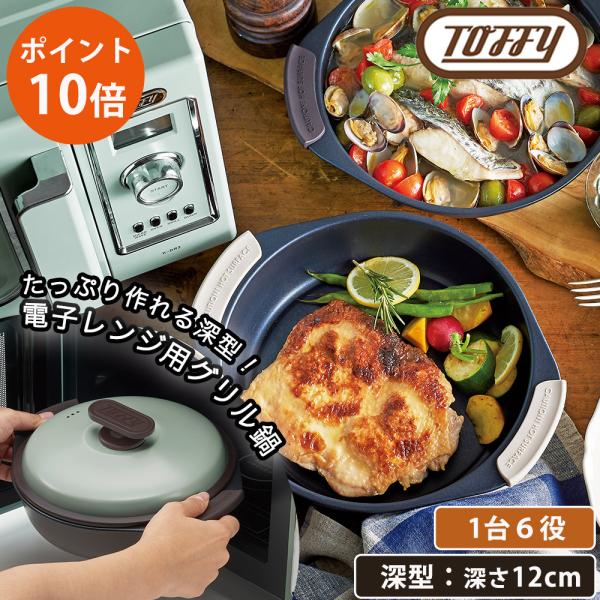 焼く、炒める、蒸す、茹でる、炊く、煮るがレンジで全部できる！ 電子レンジ用グリル鍋。 たっぷり作れる深型。<br>ほったらかし調理で、美味しく料理ができちゃいます。<br>ふっ素樹脂（日本メーカー製）加工でお手入れラ...