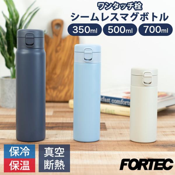 水筒 マグボトル 350ml マグ ボトル おしゃれ 洗いやすい ワンタッチ シームレス プレゼント ギフト 和平フレイズ フォルテック