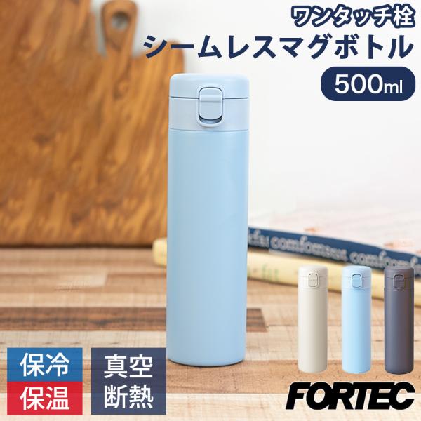 水筒 マグボトル 500ml マグ ボトル おしゃれ 洗いやすい ワンタッチ シームレス プレゼント ギフト 和平フレイズ フォルテック