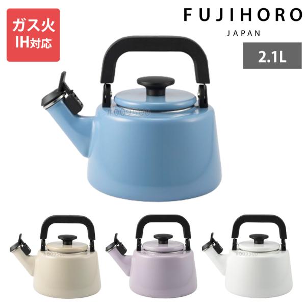 富士ホーロー 笛吹ケトル 2.1L 2L IH対応 直火 ガス火 コットンプラス