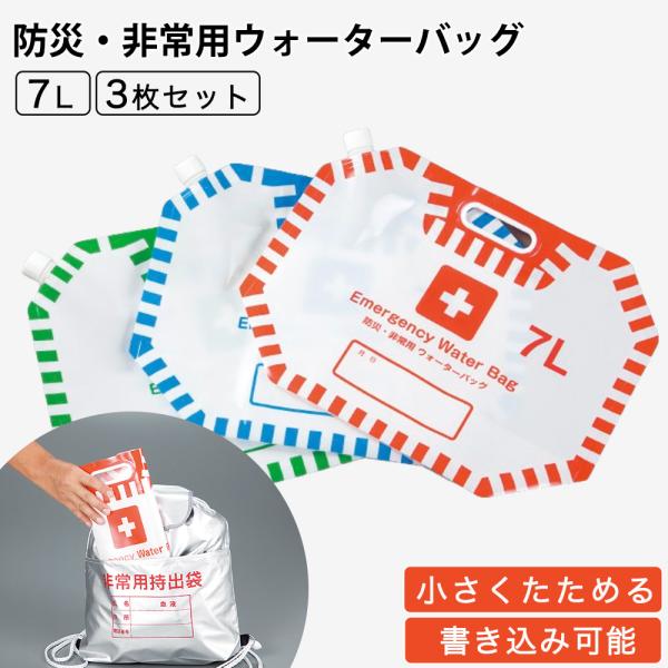 給水タンク 折りたたみ ウォータータンク 7L 3個セット 給水バッグ 防災タンク ウォーターバッグ 携帯用 防災 水タンク 給水袋  キャンプ 防災グッズ