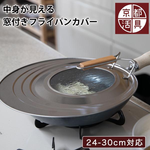 フライパン 蓋 フライパンカバー 京都活具 窓付き 24-30cm サイズ兼用 フライパンの蓋 日本製  ステンレス フタ ふた スタンド 24cm 26cm 28cm 30cm