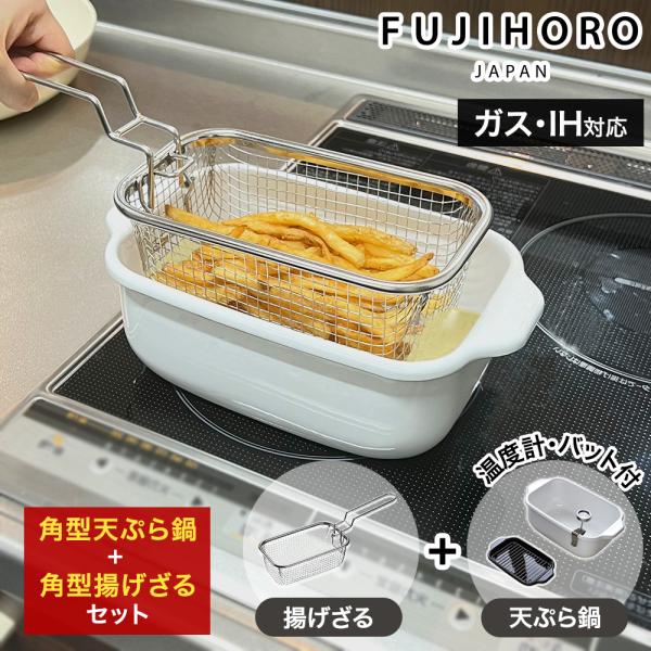 他サイト： 富士ホーロー 角型天ぷら鍋 角型揚げざる 2点セット 温度計付き バット ih 天ぷら鍋 四角い ホーロー鍋 角型 スクエア 鍋 揚げざる フライヤーの商品画像