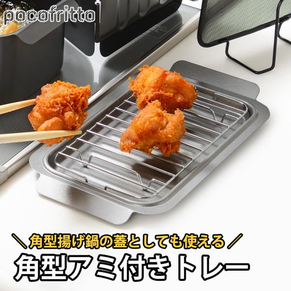 和平フレイズ 角型アミ付トレー トレイ 角型 天ぷらバット 鍋蓋