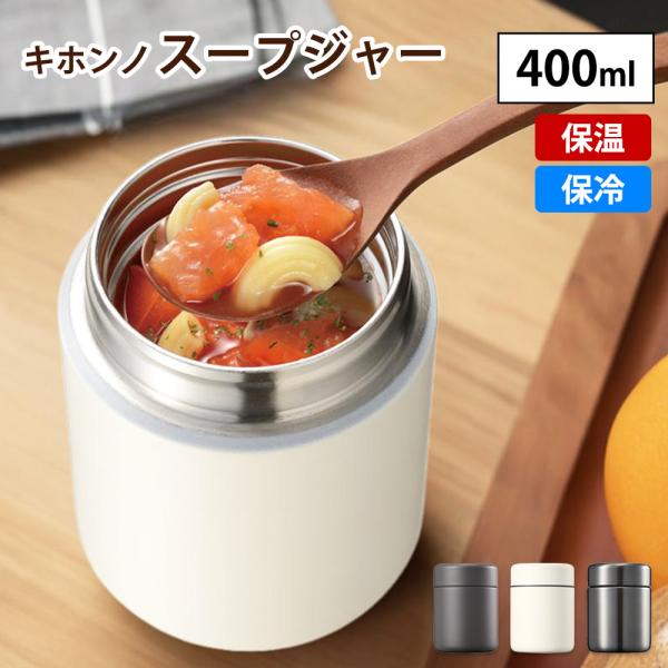 他サイト： スープジャー 400ml 保温 保冷 ランチ フードジャー ランチジャー 持ち運び 容器 大容量 弁当箱 保温弁当箱 ミニ お弁当 スープボトル スープ入れの商品画像
