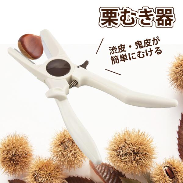 栗むき器 栗むき機 ステンレス 栗剥き 栗 栗の皮むき 皮剥き 皮むき器 ハサミ型 はさみ型 鬼皮 渋皮 固い皮 日本製 刃先キャップ