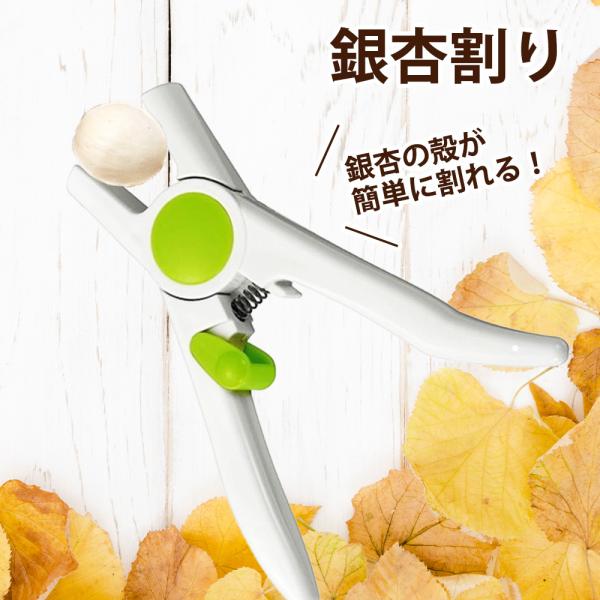 銀杏割り器 ぎんなん割り 銀杏割り ギンナン割り 殻割り 茶碗蒸し いちょう ハサミ型 はさみ型 日本製 実が潰れにくい