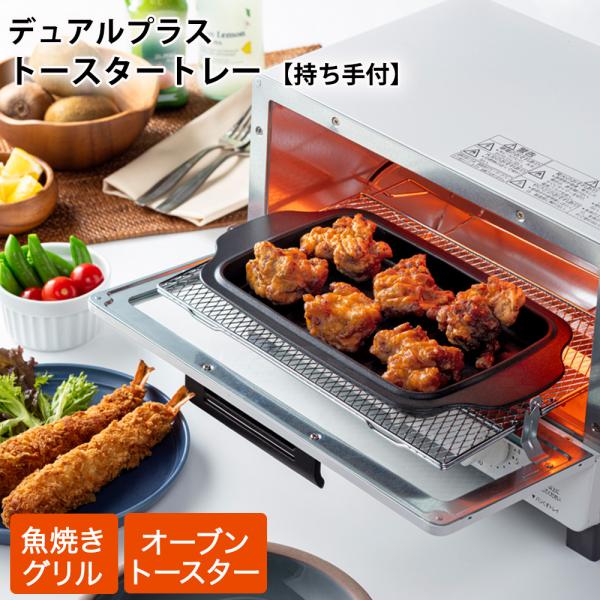 トースタートレー 持ち手付き オーブントレー トースター トレー 魚焼きグリル プレート グリルプレート 角グリルトレー トレイ 日本製 デュアルプラス