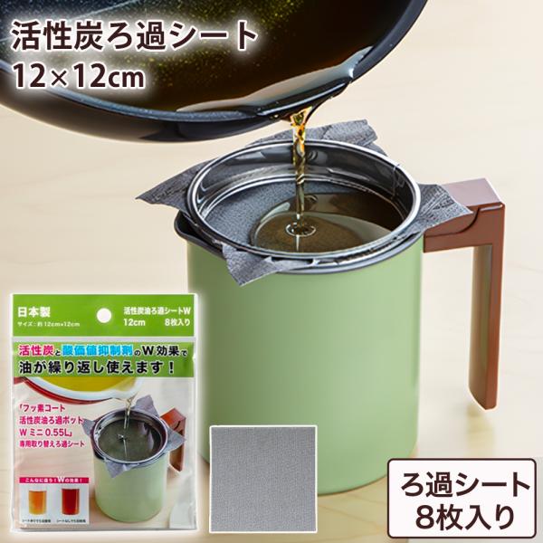 ■  活性炭ろ過シートW12cm８枚入り KWSM-8S  活性炭油ろ過ポットWミニのろ過シートです。 活性炭ろ過シートが汚れた油の不純物・におい・色を取り除き、酸化を抑えます。 油が繰り返し使えて、油を捨てるわずらわしさが軽減でき、180...