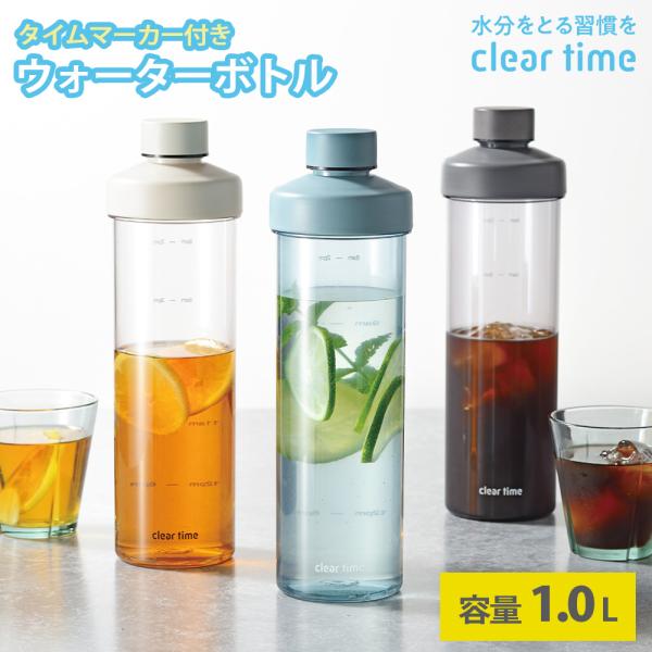 ウォーターボトル タイムマーカー 1L 1.0L 1000ml 時間 メモリ 水筒 クリアタイム エニウェアボトル リマインダーボトル モチベーションボトル 和平フレイズ