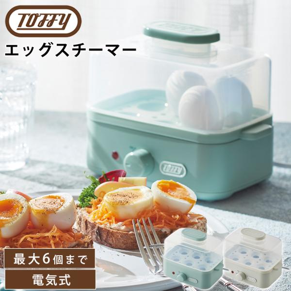 ゆでたまごメーカー エッグスチーマーToffy トフィー ゆで卵 蒸し料理 簡単 温泉卵 ゆで卵器 半熟たまご 固ゆで スチーム 卵 ゆで卵 おしゃれ かわいい ギフト