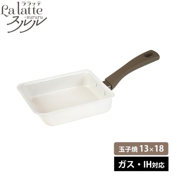 フライパン ガス IH対応 玉子焼 13×18cm IH ふっ素 軽量 ララッテ・スルル PFOA不使用 PFOAフリー こびりつきにくい シンプル おしゃれ 和平フレイズ