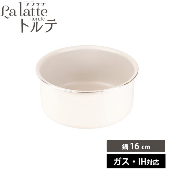 フライパン ガス IH対応 鍋16cm 脱着 IH ふっ素 軽量 ララッテ・トルテ オーブン 食洗機対応 こびりつきにくい シンプル おしゃれ 和平フレイズ