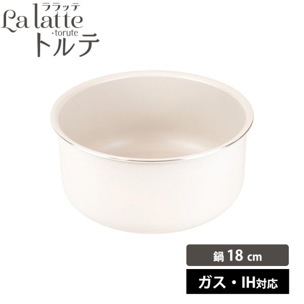 フライパン ガス IH対応 鍋18cm ガラス蓋 脱着 IH ふっ素 軽量 ララッテ・トルテ オーブン 食洗機対応 こびりつきにくい シンプル おしゃれ 和平フレイズ