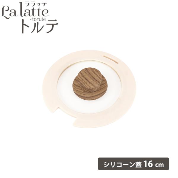 フライパン ガス IH対応 蓋16cm ガラス蓋 脱着 IH ふっ素 軽量 ララッテ・トルテ オーブン 食洗機対応 こびりつきにくい シンプル おしゃれ 和平フレイズ
