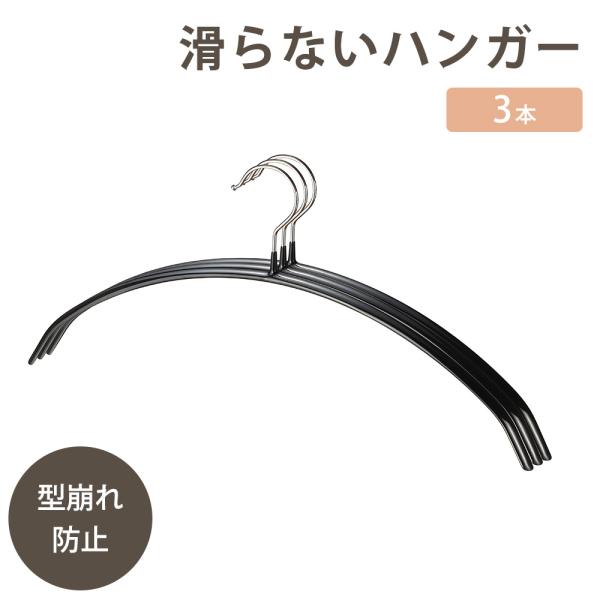 ハンガー すべらない 3本セット マイラック すべり落ちにくい 跡がつかない ニット 型崩れ防止 物干し スリム 洗濯 省スペース 肩出ない シンプル 和平フレイズ
