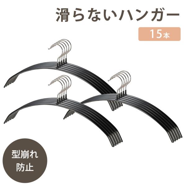 ハンガー すべらない 15本セット マイラック すべり落ちにくい 跡がつかない ニット 型崩れ防止 物干し スリム 洗濯 省スペース 肩出ない シンプル 和平フレイズ