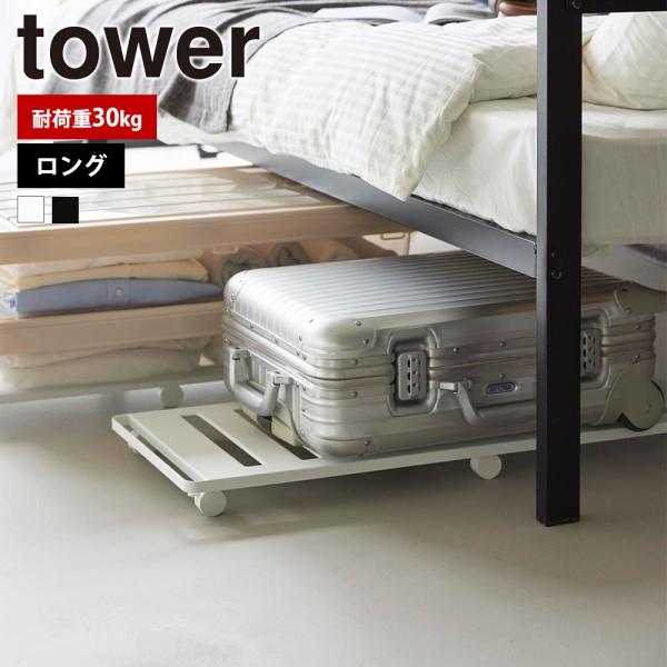 tower 山崎実業 押入れ収納ロング台車 タワー 押入れ ベッド下 奥行