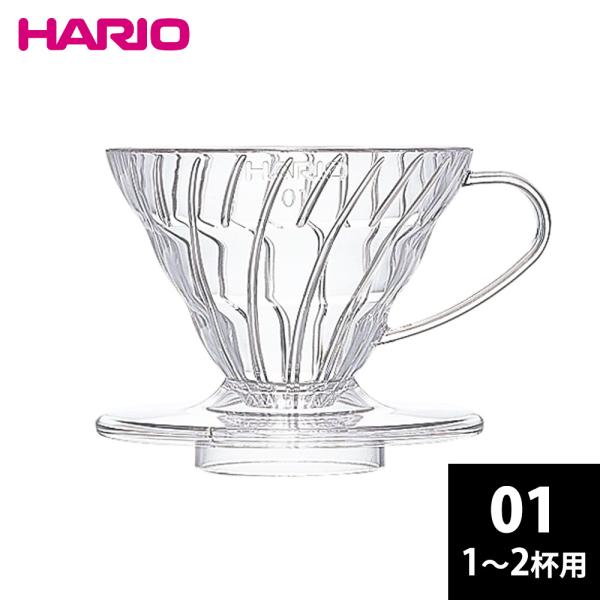 HARIO V60 透過ドリッパー01 クリア 1〜2杯用 VDR-01-T ハリオ 円錐 樹脂製 コーヒー 初心者 簡単 父の日 プレゼント スパイラルリブ ハンドドリップ 日本製