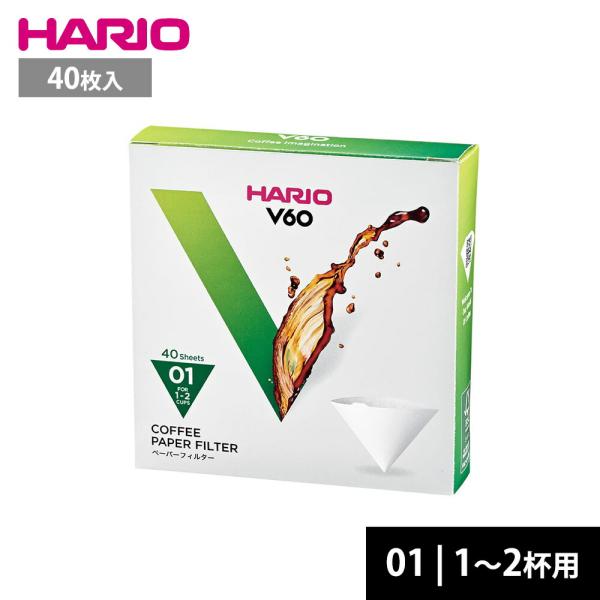 HARIO V60ドリッパー専用 ペーパーフィルター 01W 1-2杯用 40枚 VCF-01-40W ハリオ コーヒーフィルター 01用 円すい型 珈琲 箱入 ホワイト 酸素漂白 パルプ