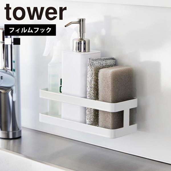 フィルムフックで壁面に簡単取り付けできるスポンジ＆ボトルラック。光沢のある壁面に簡単取り付け。浮かせるのでぬめらず衛生的。タイルにも取り付け可能。■JANコード、商品名 、品番4903208021678　フィルムフックスポンジ&amp;ボト...