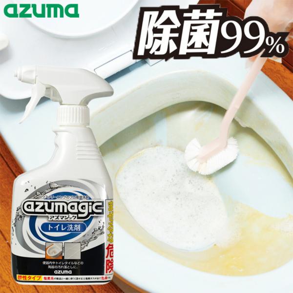 アズマジック トイレ洗剤 400ml 便器 トイレタイル 尿石 黄ばみ 黒ズミ 除菌 スプレー 強力 泡洗剤 トイレクリーナー トイレ掃除 汚れ落とし 日本製 アズマ工業