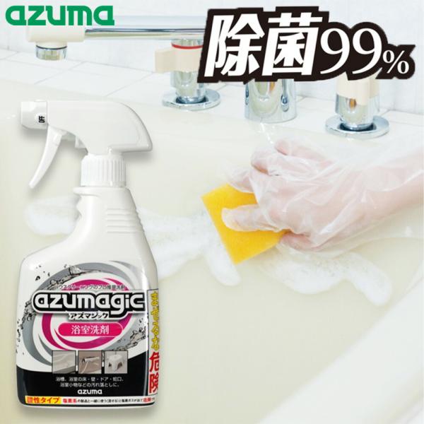 アズマジック 浴室洗剤 400ml クリーナー 浴槽 湯桶 壁 床 皮脂汚れ 湯垢 水アカ 石鹸カス 黒ズミ 酸性 ドア 蛇口 お風呂 クリーナー 日本製 アズマ工業