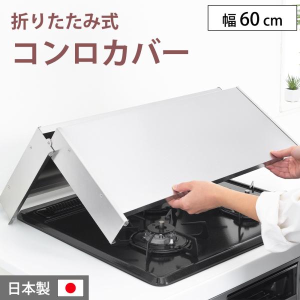簡単設置の折りたたみコンロカバー。IHやガスコンロの上に設置すれば作業スペースに早変わり。折り畳み式なので、コンロを使う時はコンパクトに収納可能。ステンレスにスーパーエンボス加工を施し、傷や汚れが目立ちません。■サイズ・60cm用伸縮時：全...