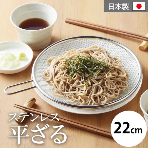 ザル ざる ステンレス 平ざる 22cm 足付き 脚付き 盆ざる 盆ザル リング 生活のかたち 油抜き 水切り 湯引き 取っ手付き ハンドル ヨシカワ 日本製