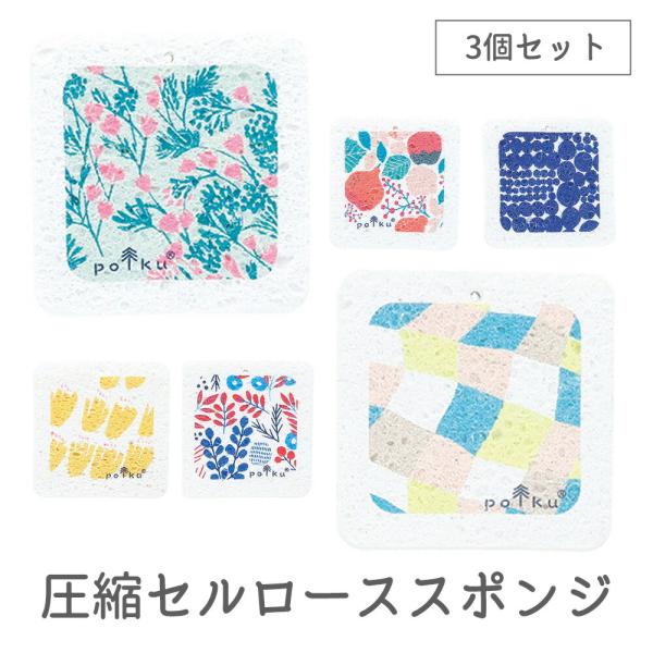 キッチンスポンジ polku ポルク スポンジ 3個セット 圧縮 セルローススポンジ 水で膨らむ エコスポンジ 吸水 弾力 食器洗い シンク コンロ 掃除 天然繊維