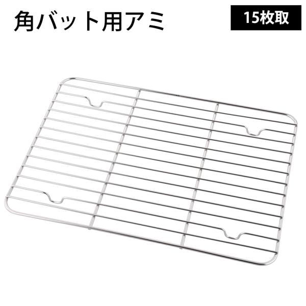 味道 角バット用アミ 15枚取 和平フレイズ 網 ステンレス スノコ 油切り 水切り あみ 調理器具 キッチン用品