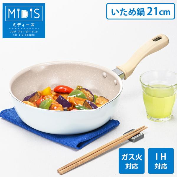 フライパン 21cm IH対応 ガス火 いため鍋 アルミ フッ素加工 深型 アルミ フッ素樹脂加工 コンパクト 小さい 1〜2人分 お弁当作り ミディーズ 和平フレイズ