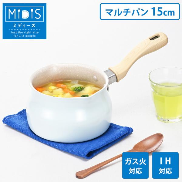 マルチポット 片手鍋 15cm IH対応 ガス火 アルミ フッ素樹脂加工 注ぎ口 ミルクパン 味噌汁 コンパクト 小さい 1〜2人分 お弁当作り ミディーズ 和平フレイズ
