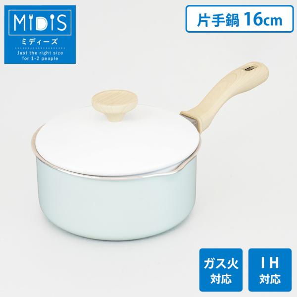 片手鍋 16cm IH対応 ガス火 アルミ フッ素樹脂加工 注ぎ口 蓋付き ミルクパン 味噌汁 コンパクト 小さい 1〜2人分 お弁当作り ミディーズ 和平フレイズ