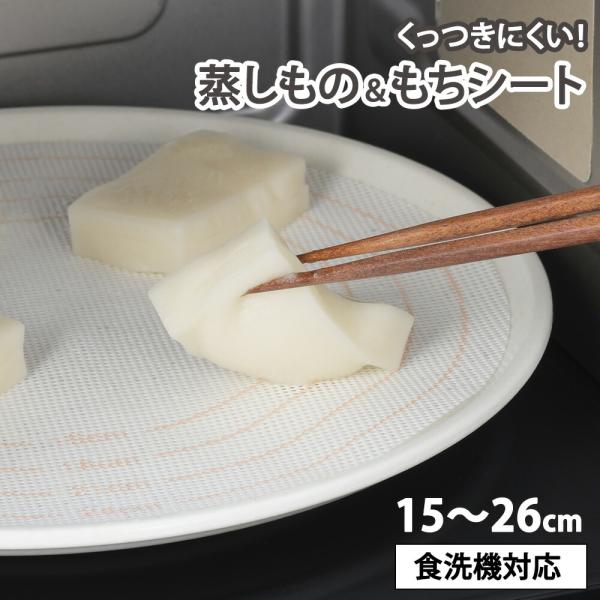 くっつきにくい 蒸しもの＆もちシート 15cm 18cm 21cm 24cm せいろ 蒸籠 蒸し器 蒸し料理 丸形 くっつき防止 メッシュシート ヨシカワ 食洗機対応 お餅 おもち