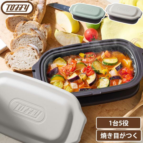 グリルパン フタ付き 電子レンジ調理器 Toffy ディッシュ コンパクト 深型 プレート 鍋 小型 鍋敷き付き 耐熱皿 魚 肉 一人暮らし トフィー ラドンナ