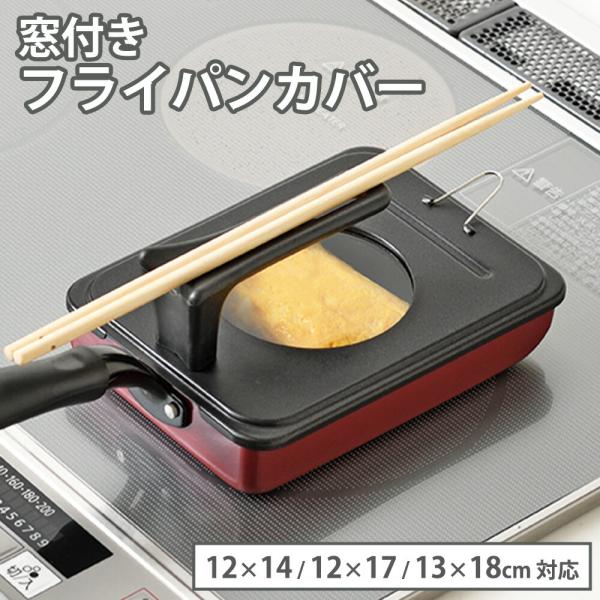 他サイト： フライパンカバー 窓付き スタンド式 12×14 12×17 13×18cm 蓋 リーンズII玉子焼きフライパン 卵焼き ガラス窓 自立 立つ ふっ素加工 吊り下げ 和平フレイズの商品画像