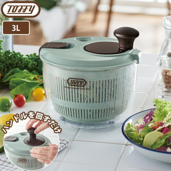 Toffy サラダスピナー トフィー 3L 野菜水切り器 ボウル ザル 野菜水切り スピナー サラダ 水洗い 回転 ハンドル 時短 サラダドライヤー おしゃれ ラドンナ